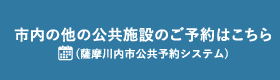 市内の他の公共施設のお申込みはこちら