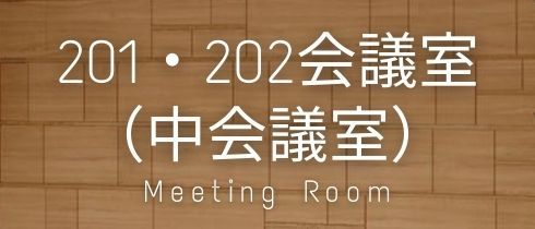 201・202会議室（中会議室兼リハーサル室）