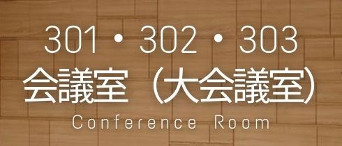 301・302・303会議室（大会議室）