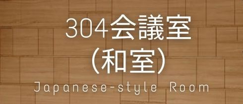 304会議室（和室兼楽屋）