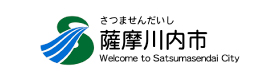 薩摩川内市ホームページ