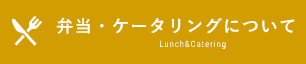 弁当・ケータリングについて