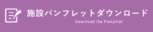施設パンフレットダウンロード