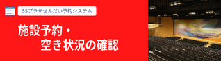 施設予約・空き状況の確認はこちら