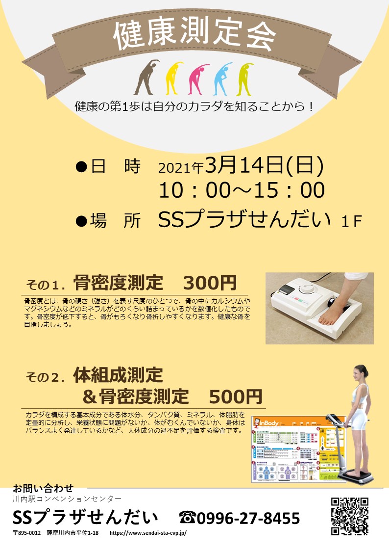 健康測定会