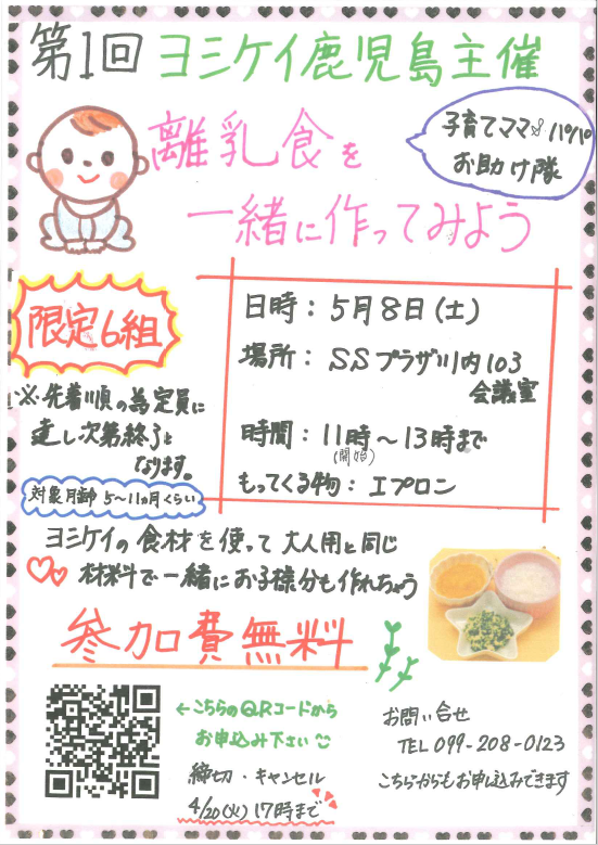 第1回 ヨシケイ鹿児島主催〈離乳食を一緒に作ってみよう〉アイキャッチ画像