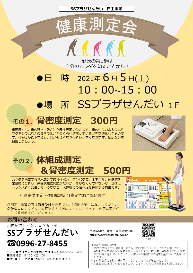 中止 健康測定会 Ssプラザせんだい 薩摩川内市川内駅コンベンションセンター