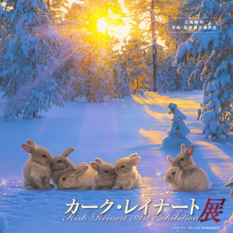 超ラッセン原画展同時開催 カーク・レイナート展 | SSプラザせんだい