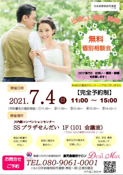 個別相談会　コロナ禍での出会い・婚活・結婚を応援します！