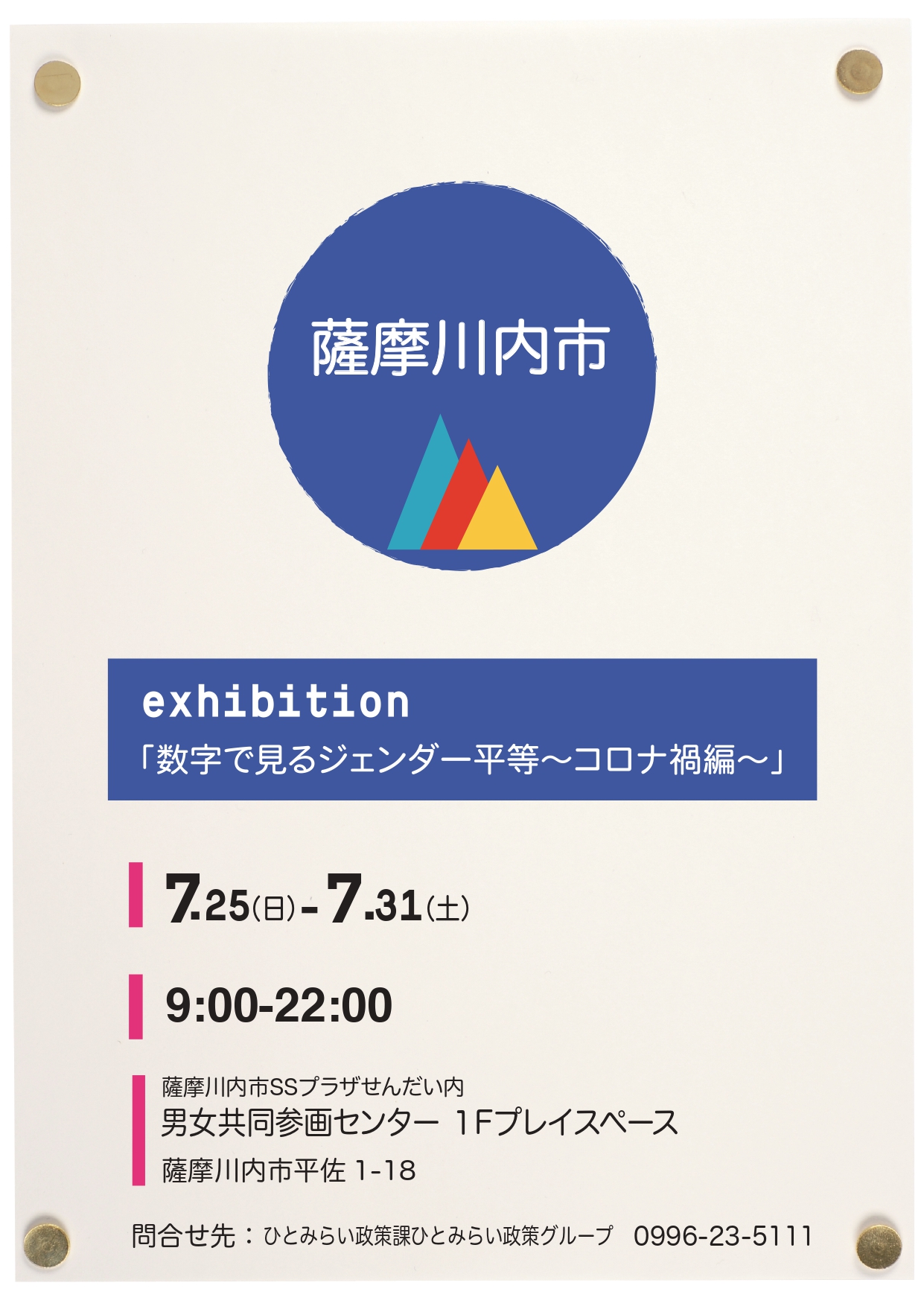 exhibition「数字で見るジェンダー平等~コロナ禍編~」アイキャッチ画像