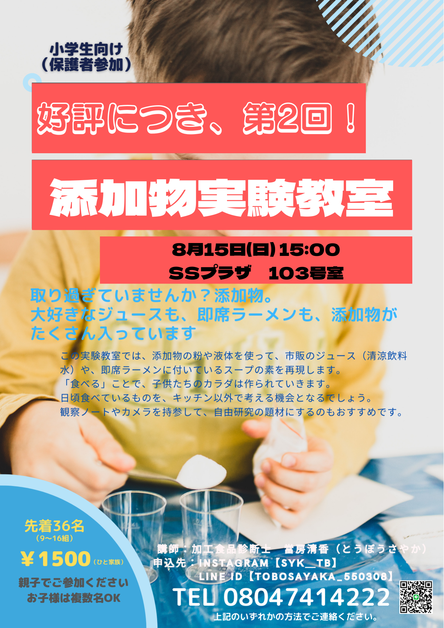 好評につき第2回！〈添加物実験教室〉