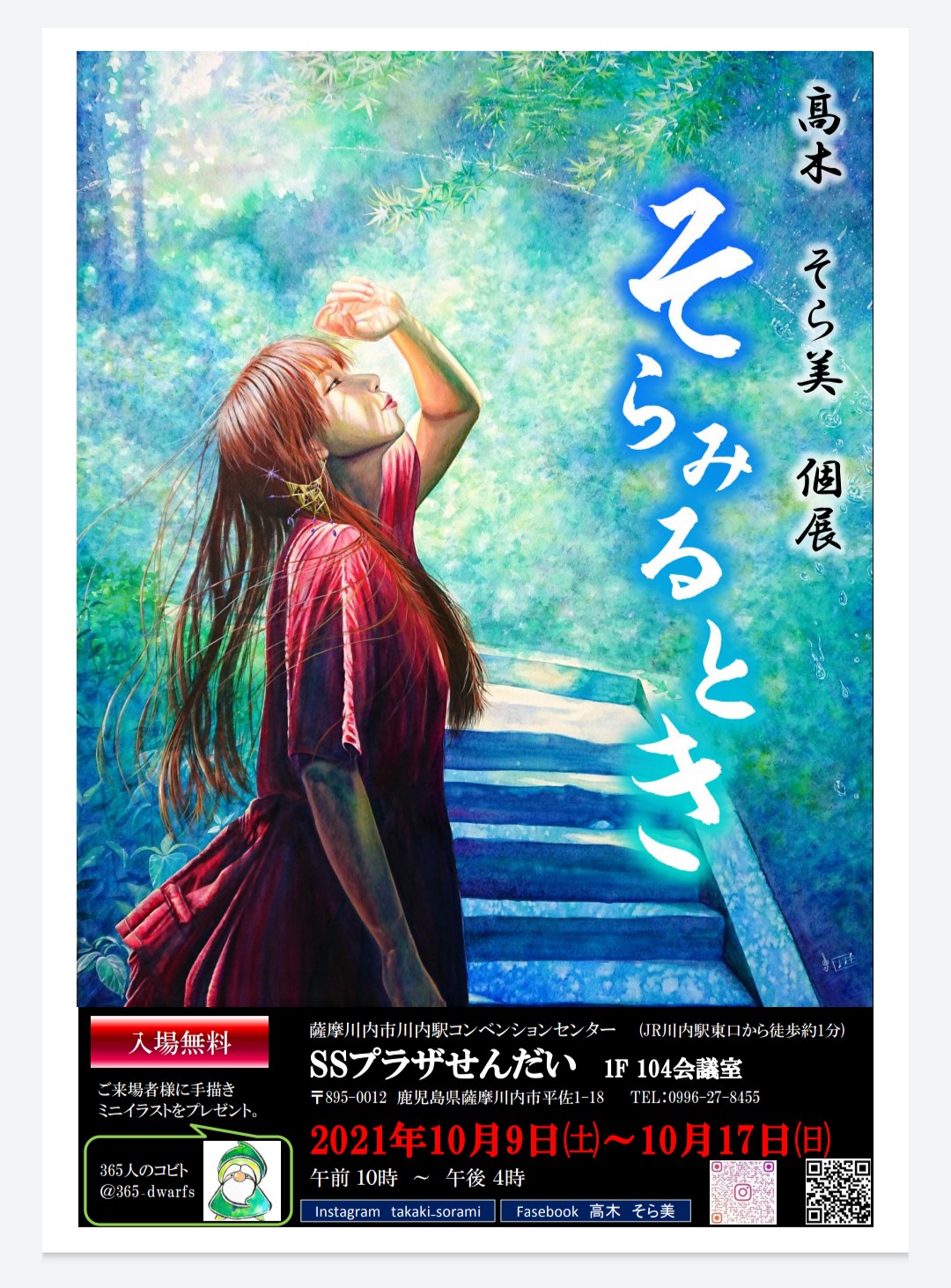 髙木そら美 個展　そらみるとき