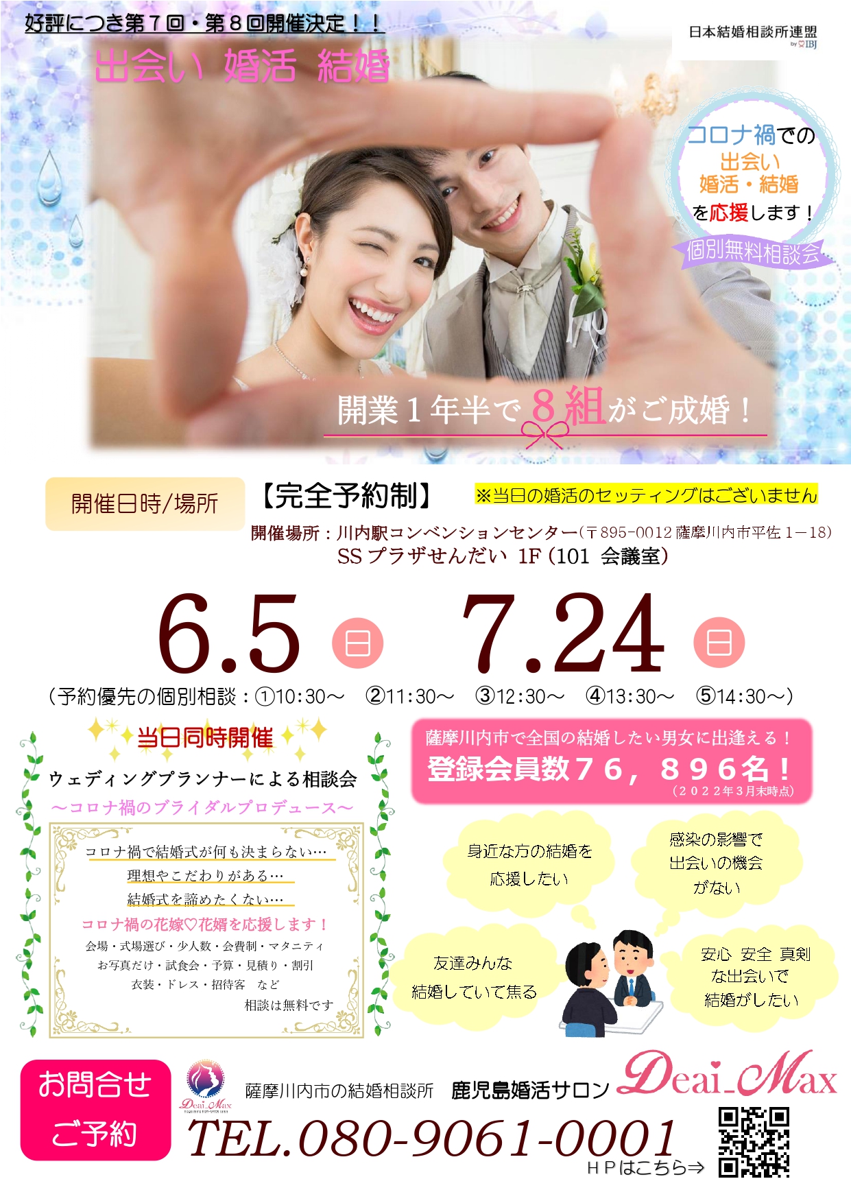 【コロナ禍での出会い・婚活・結婚を応援します！】個別無料相談会アイキャッチ画像