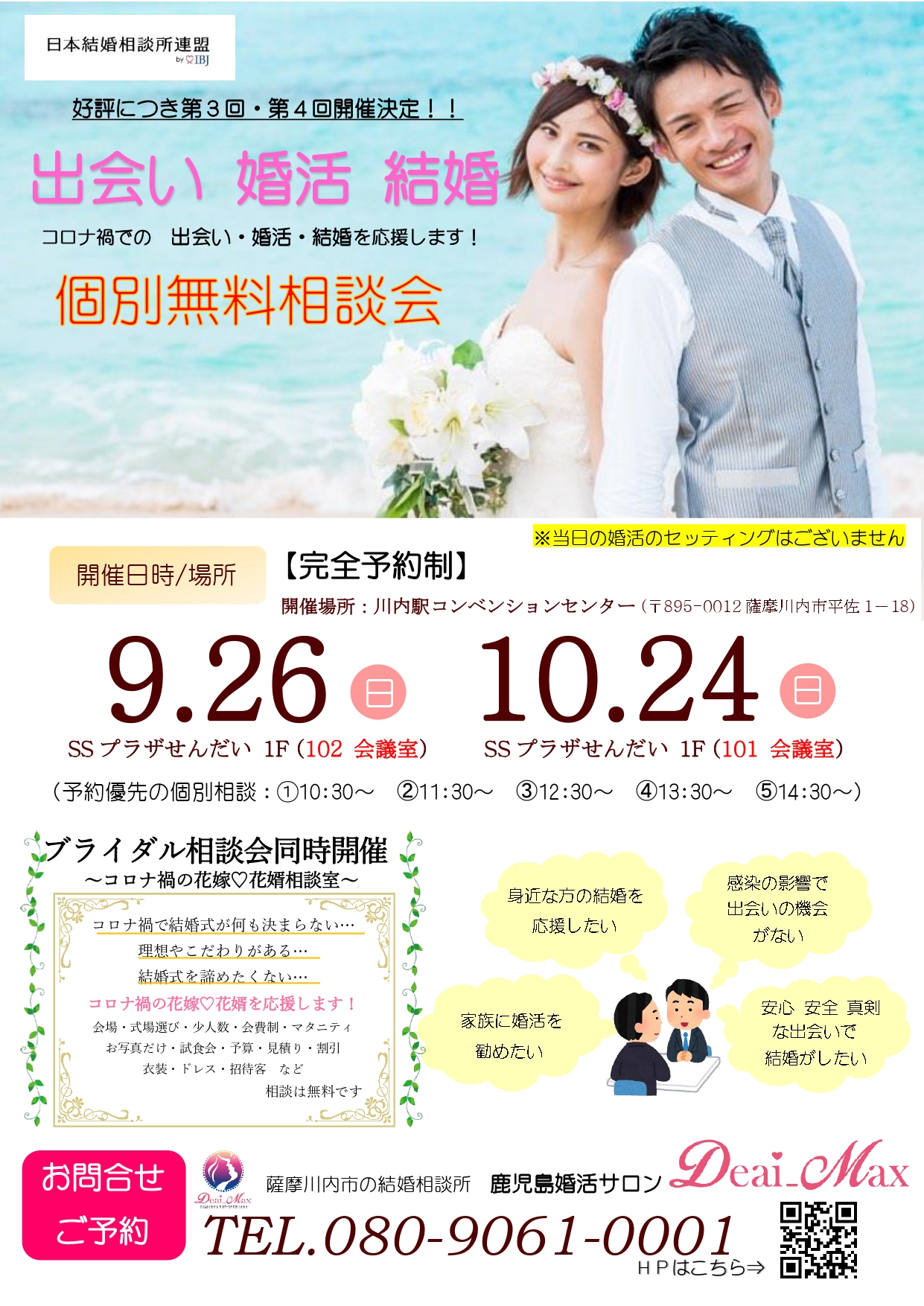 コロナ禍での出会い 婚活 結婚を応援します 個別無料相談会 Ssプラザせんだい 薩摩川内市川内駅コンベンションセンター