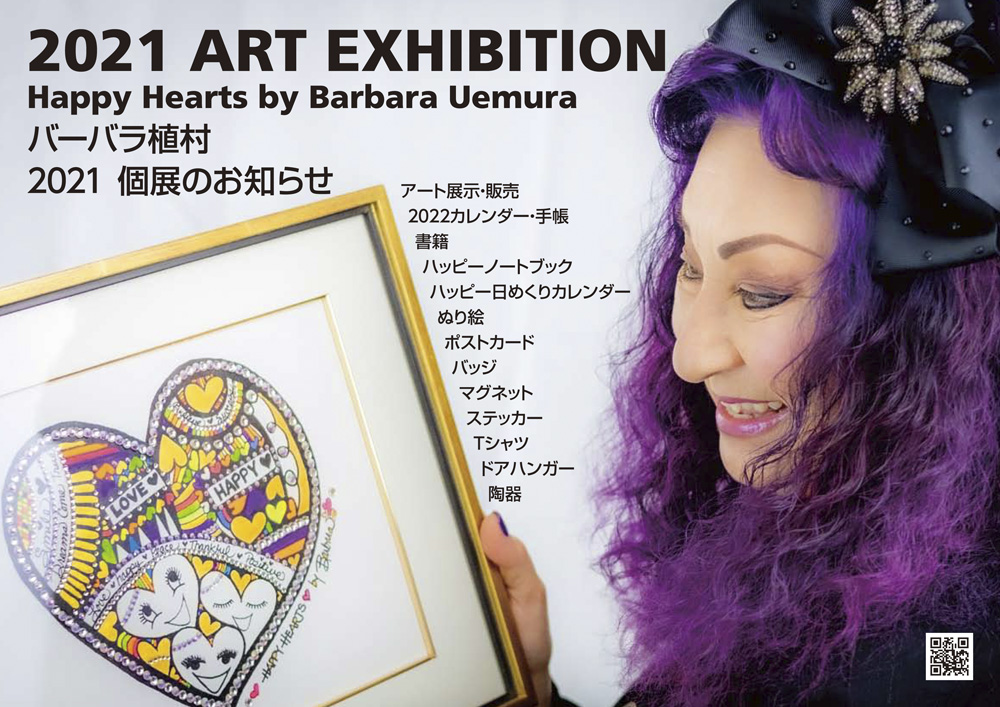 バーバラ植村　2021個展　Happy Hearts by Barbara Uemuraアイキャッチ画像