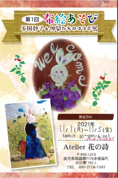 第1回布絵あそび 茶園都子&仲間たちのコラボ展アイキャッチ画像