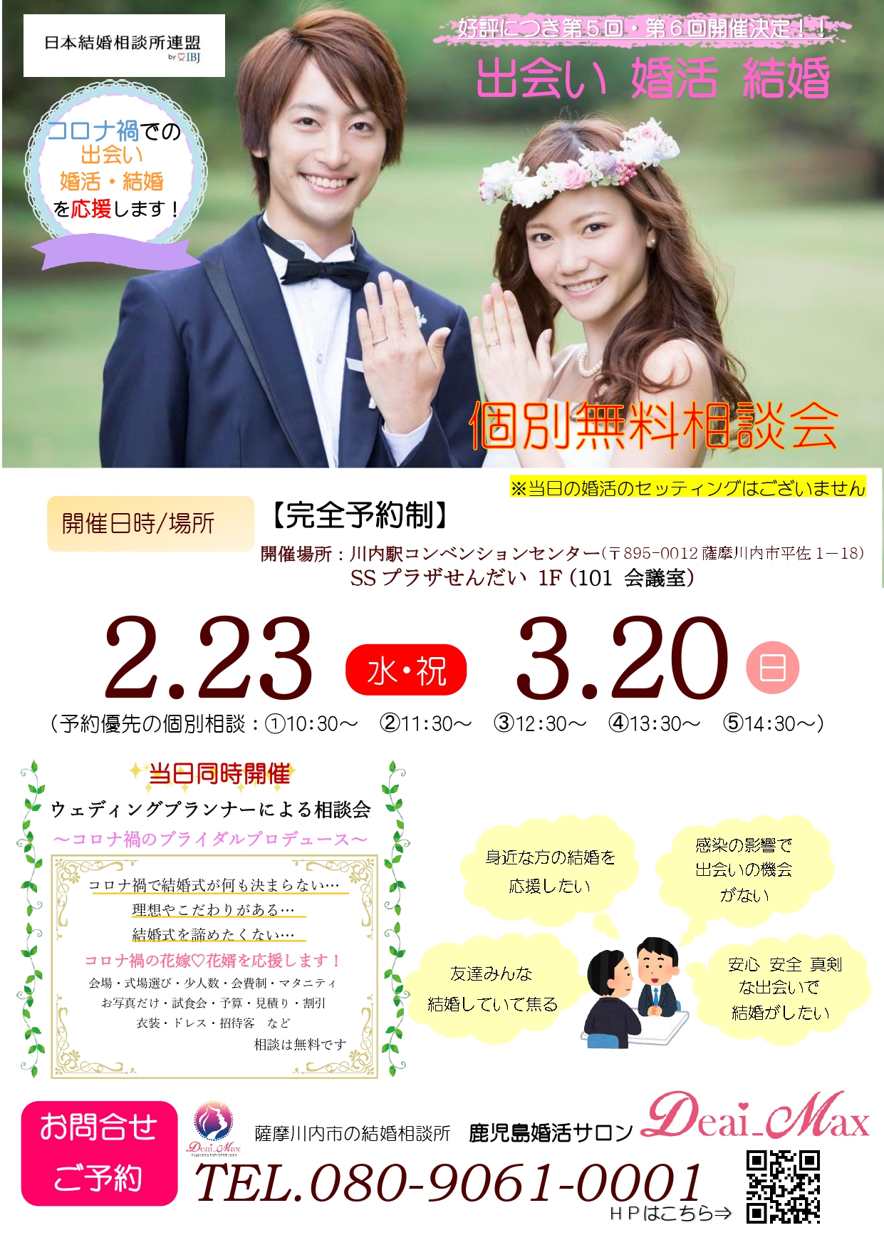 【コロナ禍での出会い・婚活・結婚を応援します!】個別無料相談会アイキャッチ画像