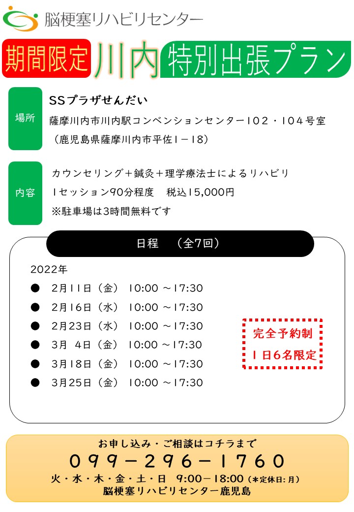 脳梗塞リハビリセンター〈期間限定川内特別出張プラン〉アイキャッチ画像