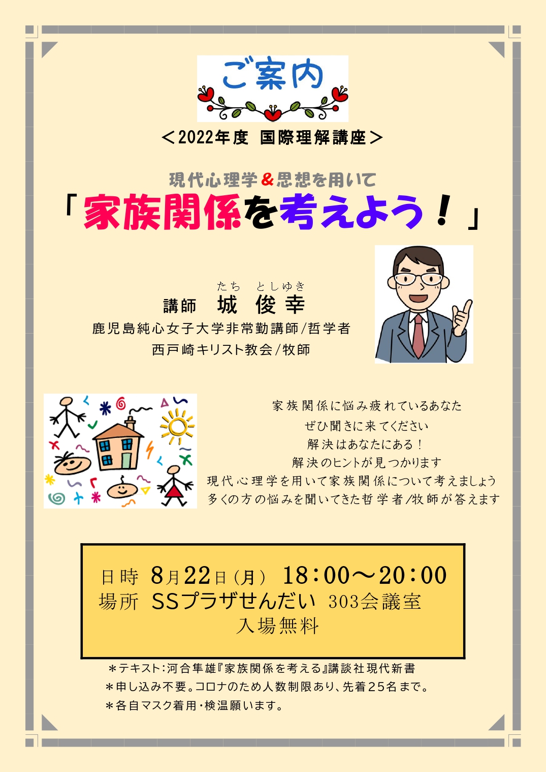 【※中止※】＜2022年度国際理解講座＞現代心理学＆思想を用いて「家族関係を考えよう！」