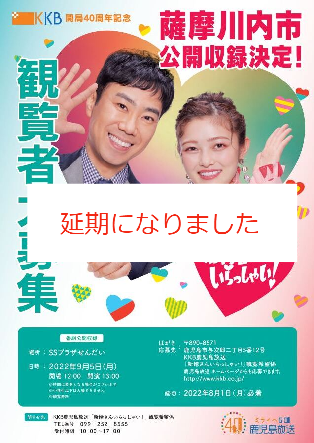 【延期になりました】新婚さんいらっしゃい！