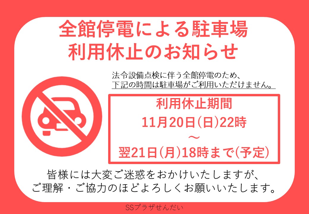 全館停電による併設駐車場利用中止のお知らせ | SSプラザせんだい 