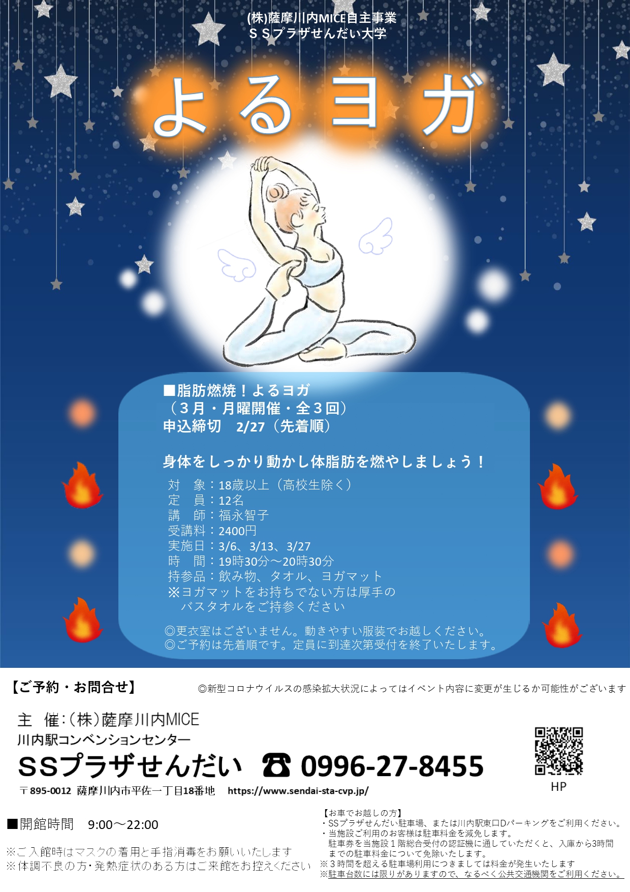 【脂肪燃焼！よるヨガ（３月・月曜開催・全３回）】
