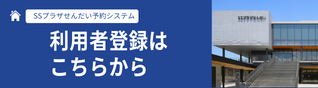 利用者登録はこちら