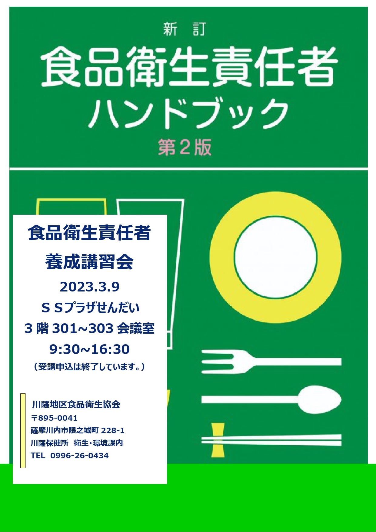 食品衛生責任者養成講習会