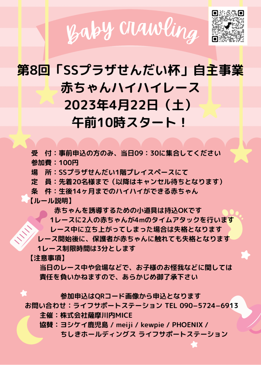 第8回「SSプラザせんだい杯」自主事業　赤ちゃんハイハイレースアイキャッチ画像