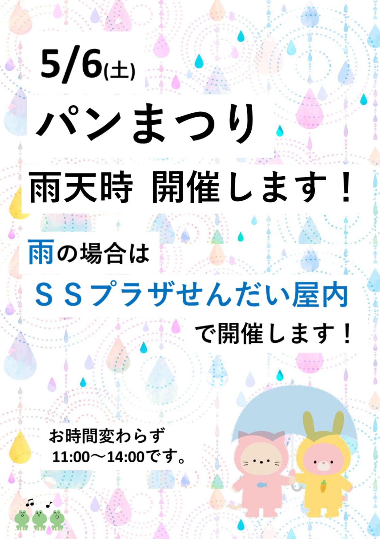 5/6 パンまつり【雨天時 開催します！】