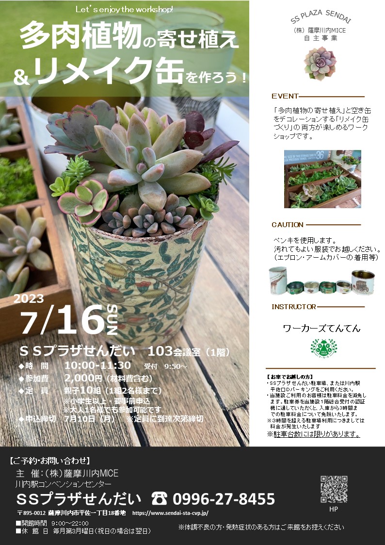 (定員到達)多肉植物の寄せ植え&リメイク缶を作ろう!アイキャッチ画像