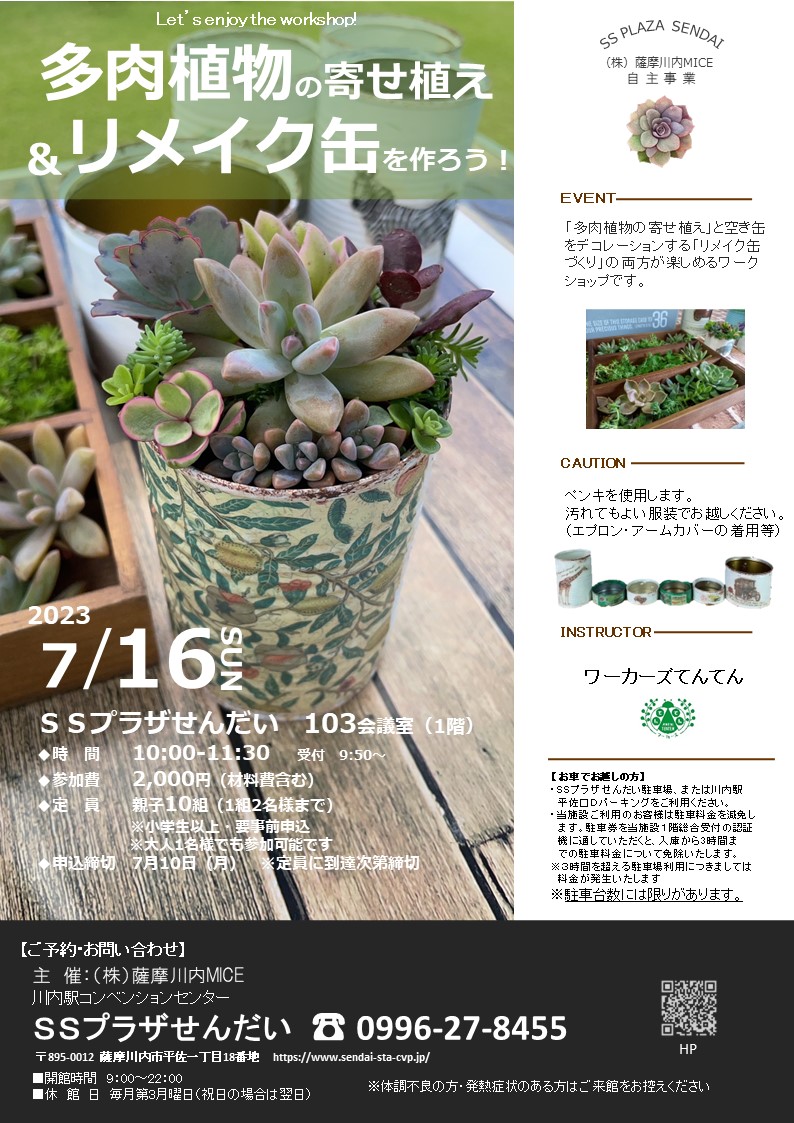 （定員到達）多肉植物の寄せ植え＆リメイク缶を作ろう！アイキャッチ画像