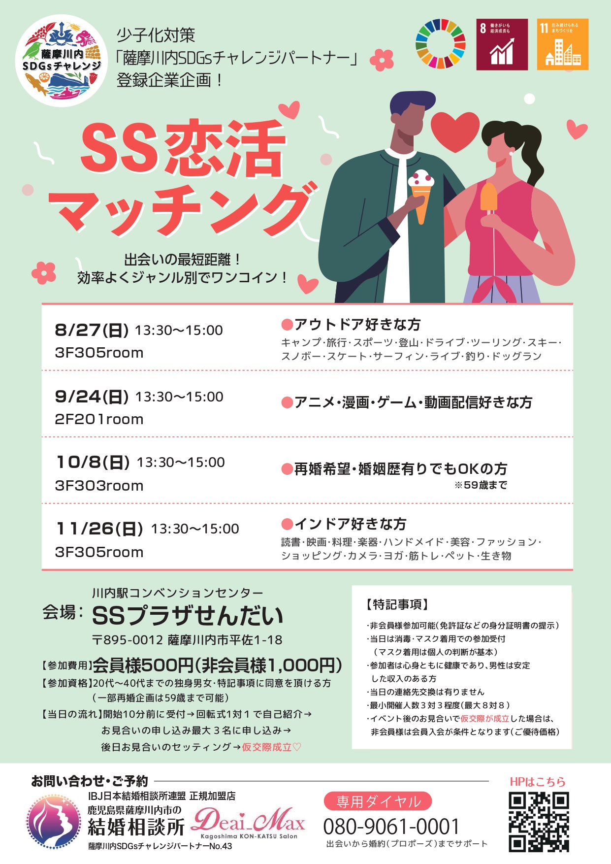 【少子化対策！薩摩川内SDGsチャレンジパートナー登録企業】 SS恋活マッチング！　