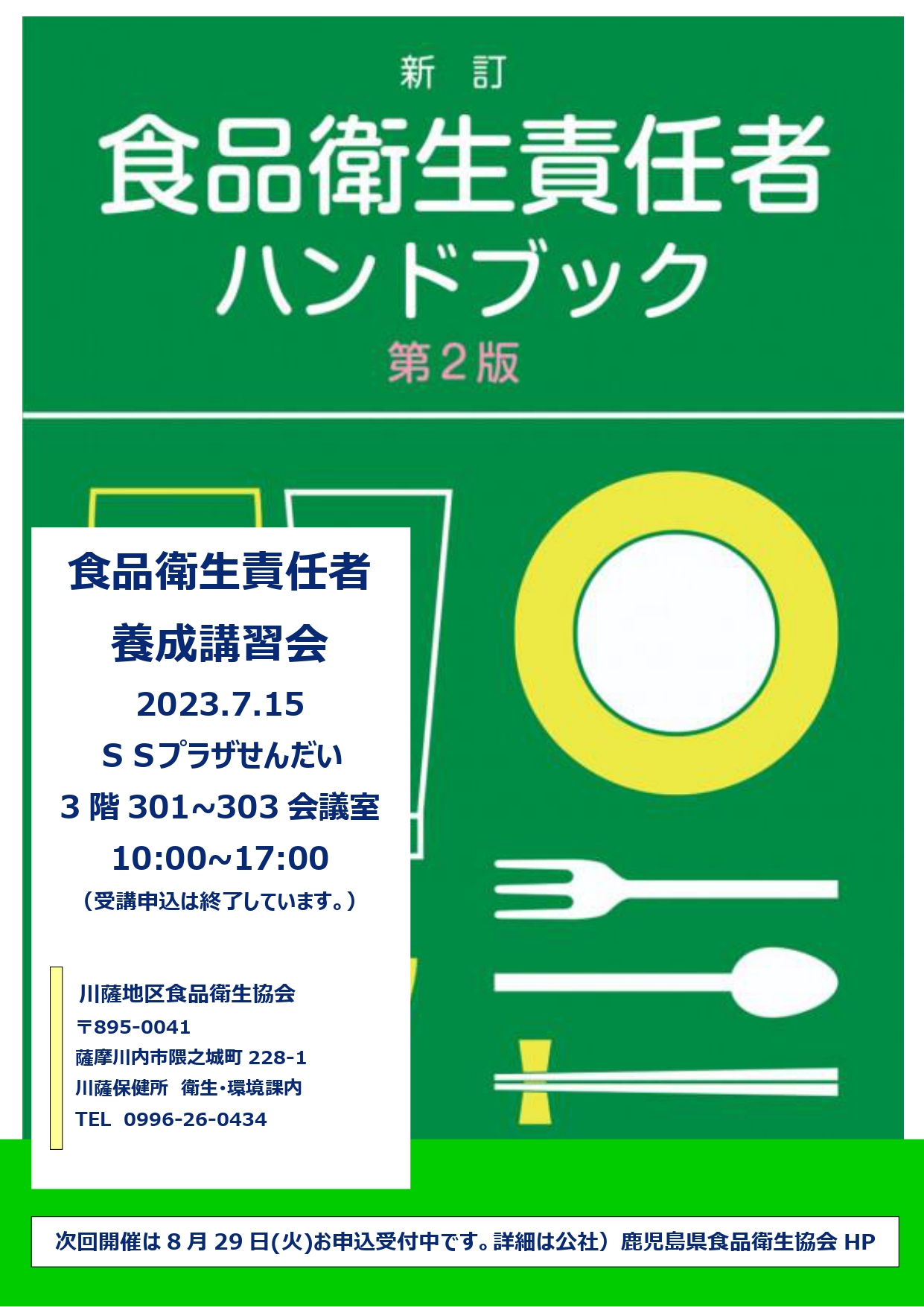 食品衛生責任者養成講習会アイキャッチ画像