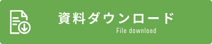 資料ダウンロード