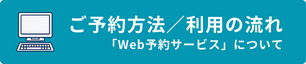 施設利用の流れ