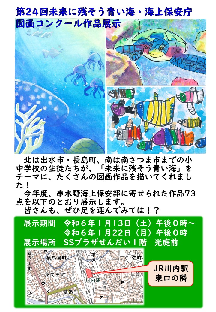 第24回 未来に残そう青い海・海上保安庁図画コンクール作品展示アイキャッチ画像