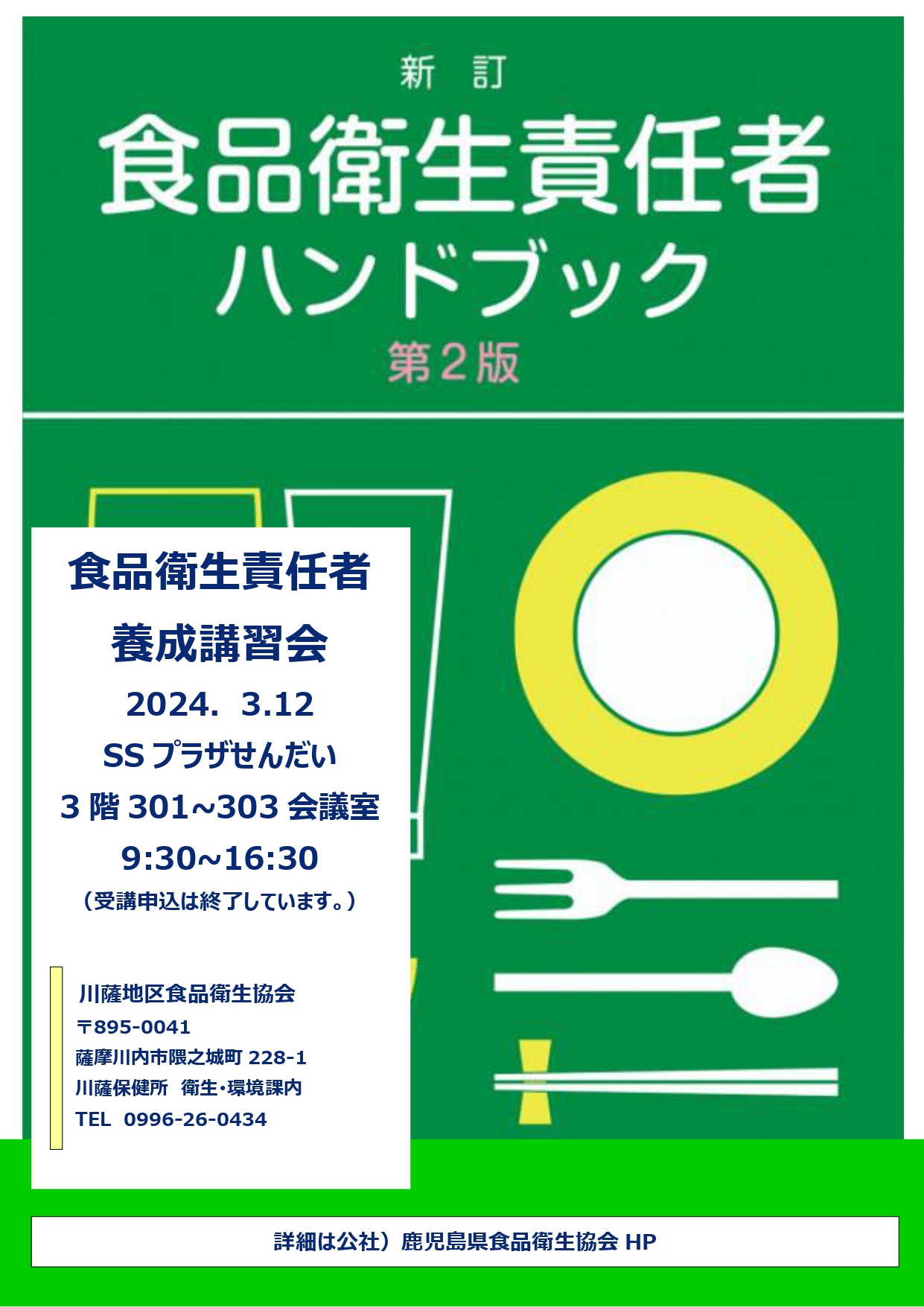 食品衛生責任者養成講習会アイキャッチ画像