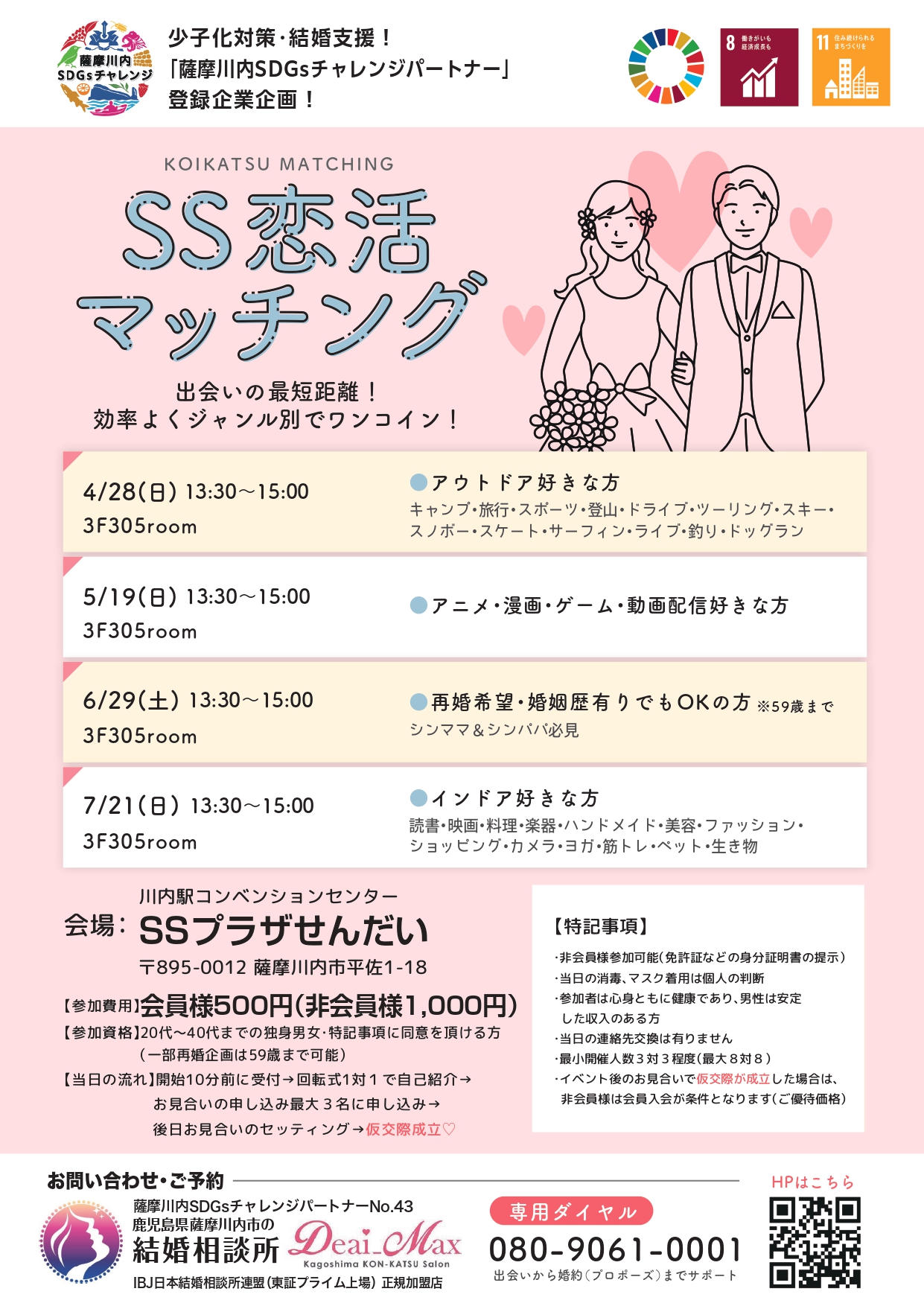 少子化対策・結婚支援！「薩摩川内SDGsチャレンジパートナー」登録企業企画！SS恋活マッチング