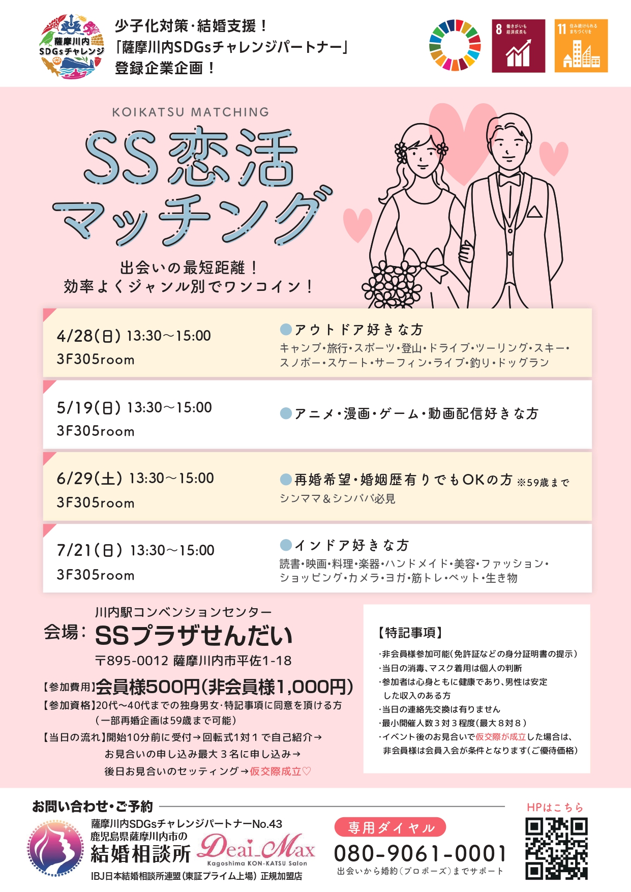 少子化対策・結婚支援！「薩摩川内SDGsチャレンジパートナー」登録企業企画！SS恋活マッチングアイキャッチ画像