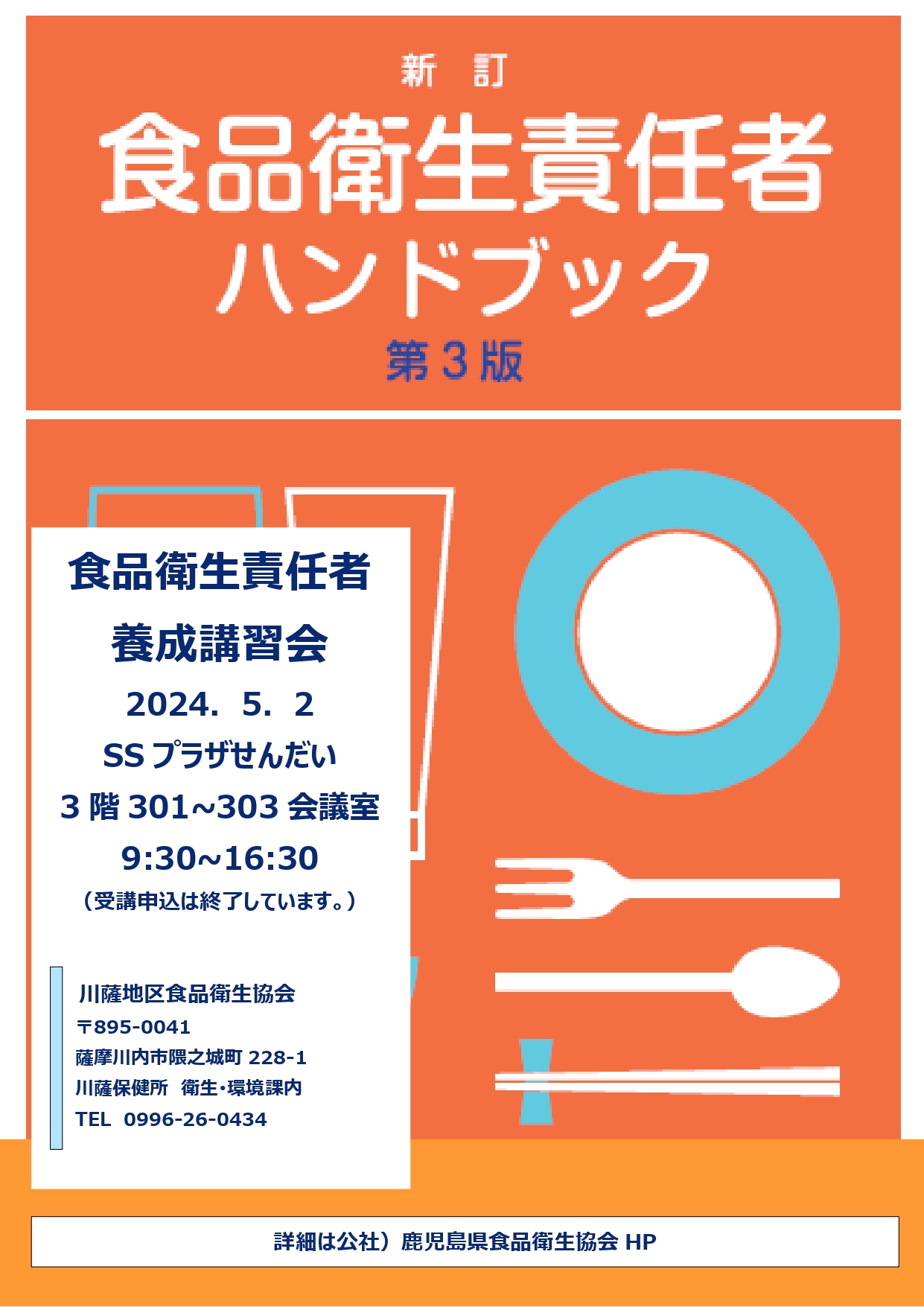 食品衛生責任者養成講習会アイキャッチ画像