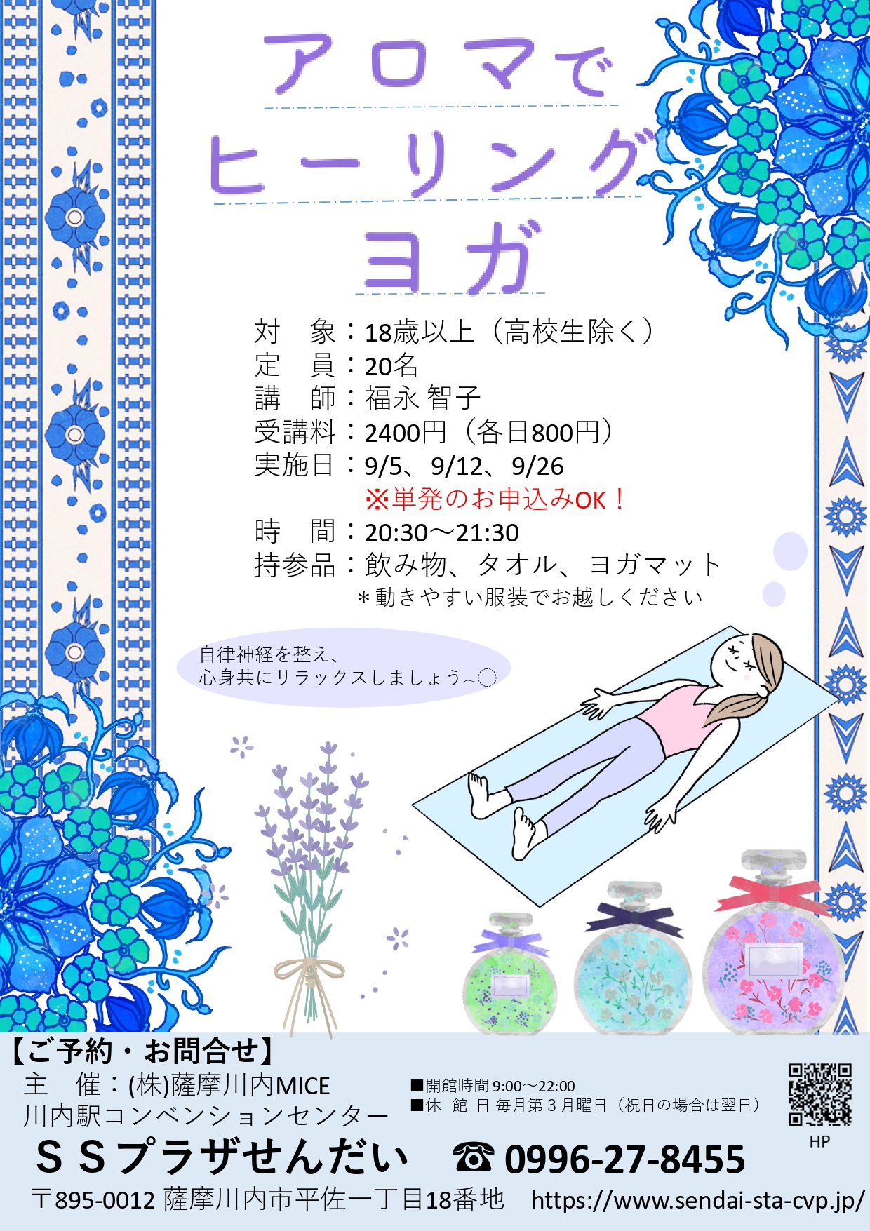 ※募集を締め切りました※【アロマでヒーリングヨガ】（９月・木曜開催・全３回）