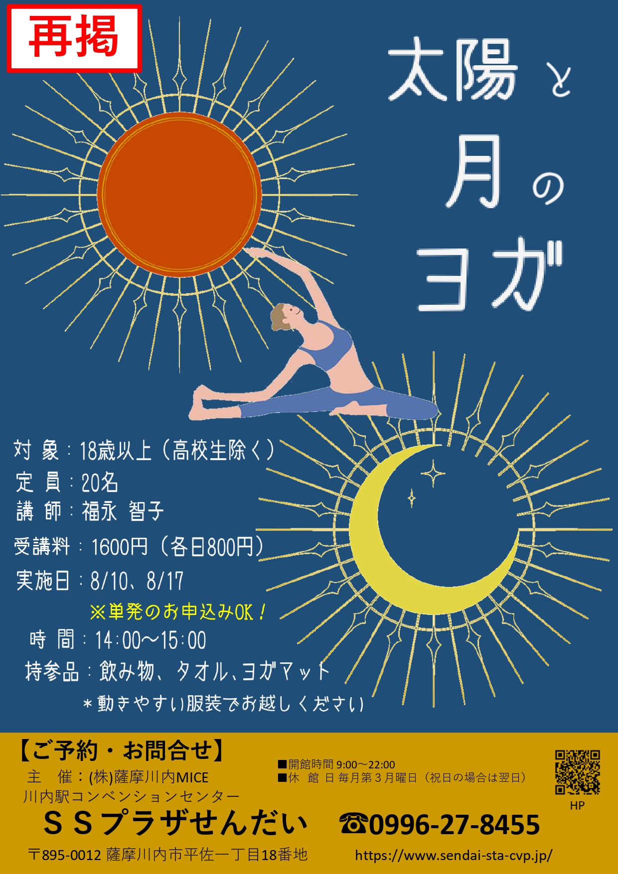 ※募集を締め切りました※【太陽と月のヨガ】（８月・土曜開催・全２回）