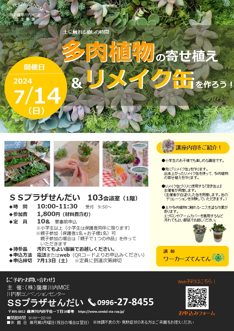多肉植物の寄せ植えとリメイク缶を作ろう！