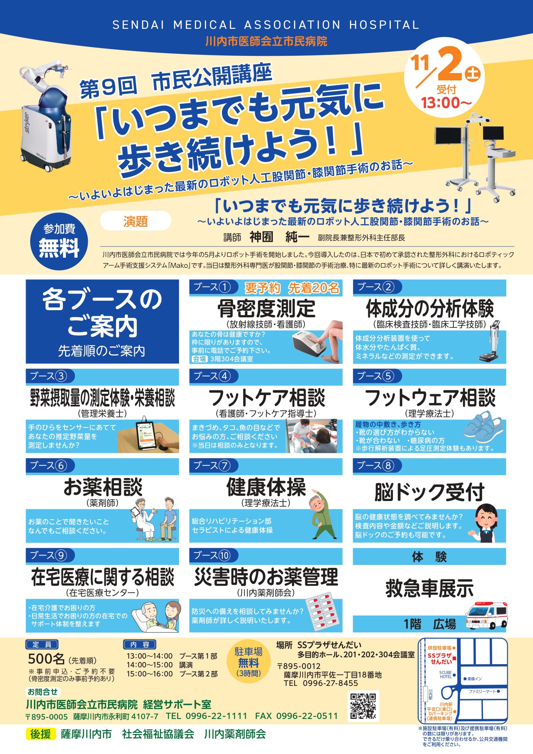 第9回市民公開講座「いつまでも元気に歩き続けよう！」～いよいよはじまった最新のロボット人工股関節・膝関節手術のお話～