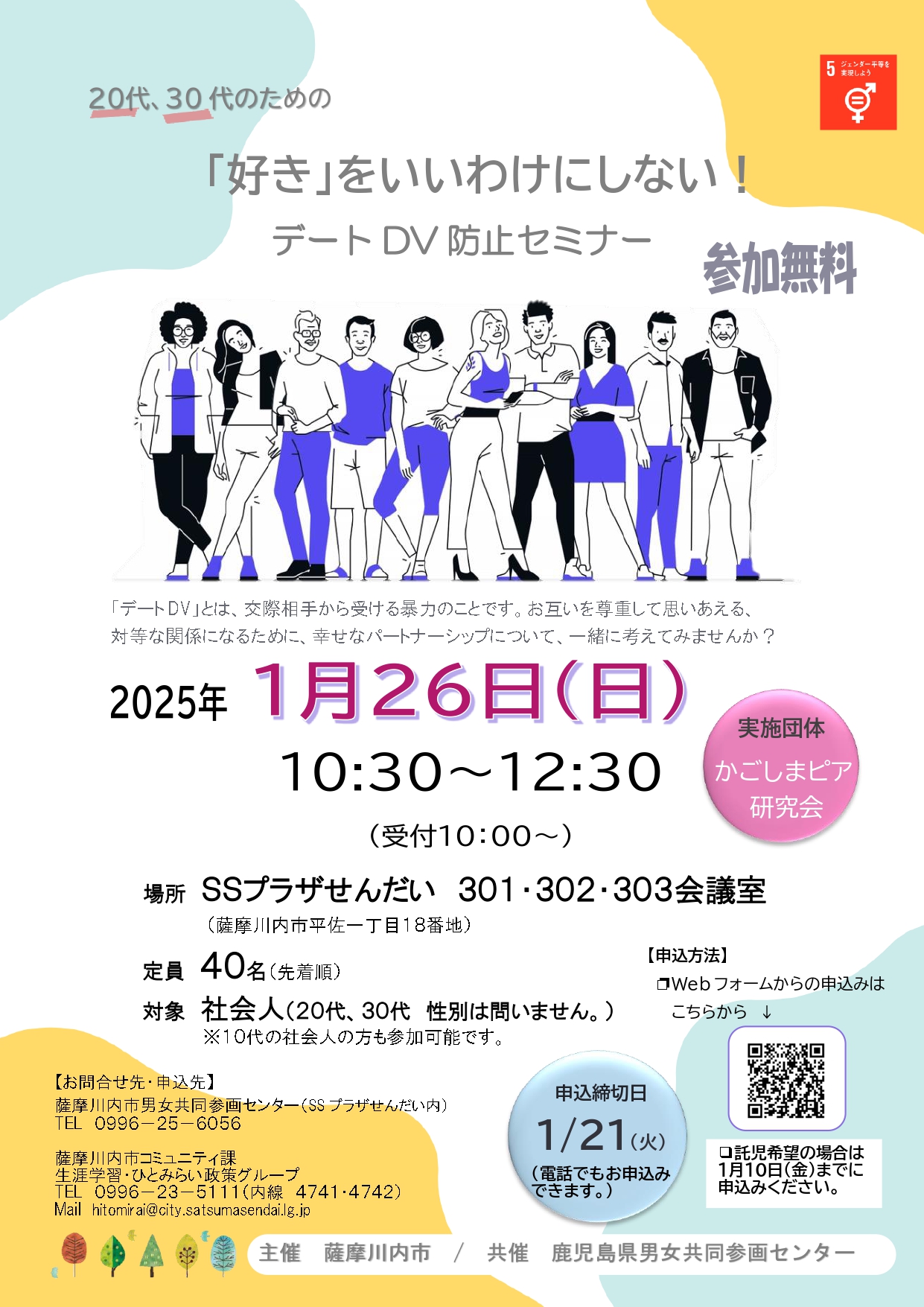デートＤＶ防止セミナー