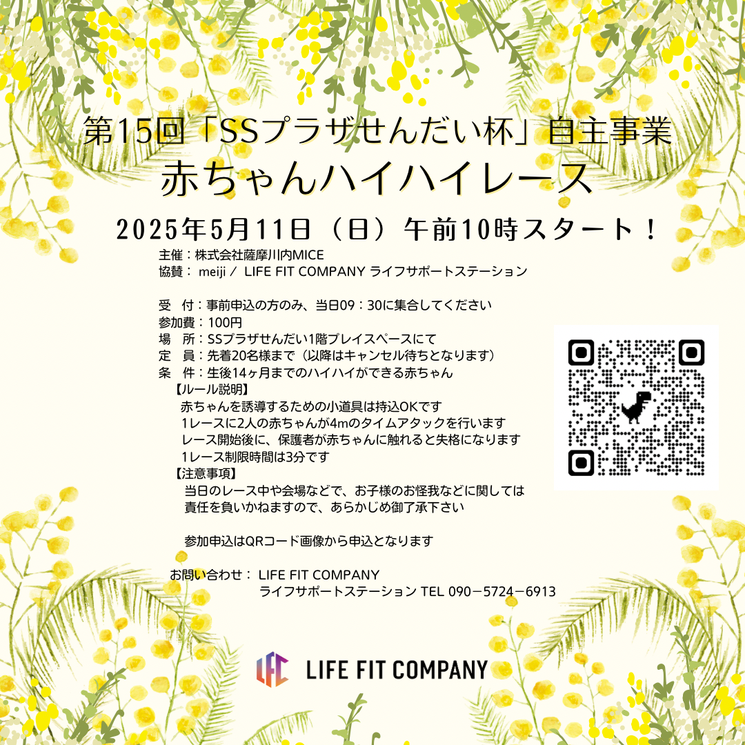 第15回 ＳＳプラザせんだい杯 赤ちゃんハイハイレース