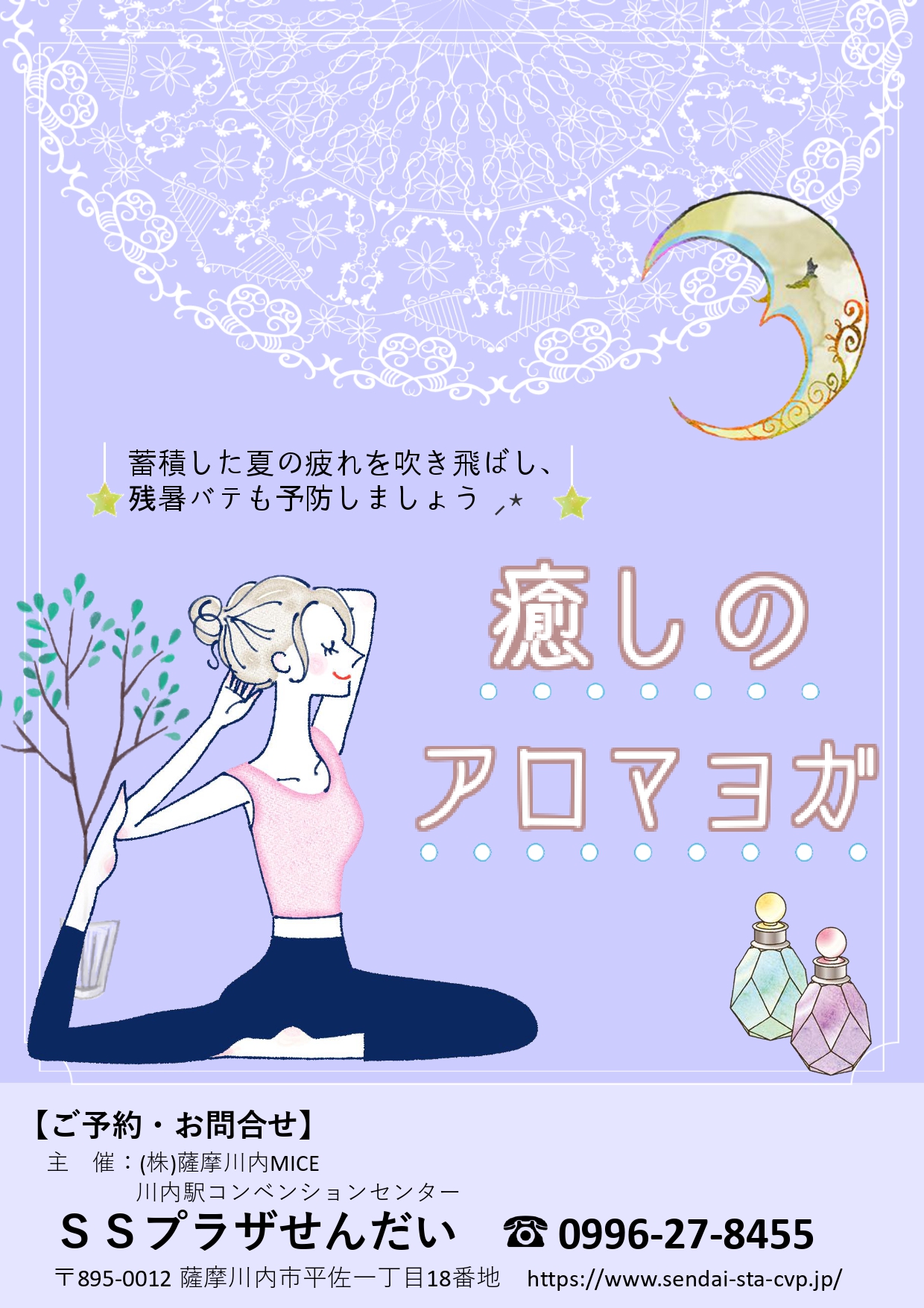 【癒しのアロマヨガ教室】