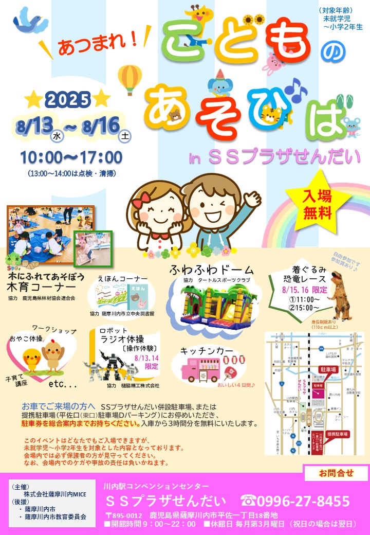 あつまれ！こどものあそびば<br> in ＳＳプラザせんだい