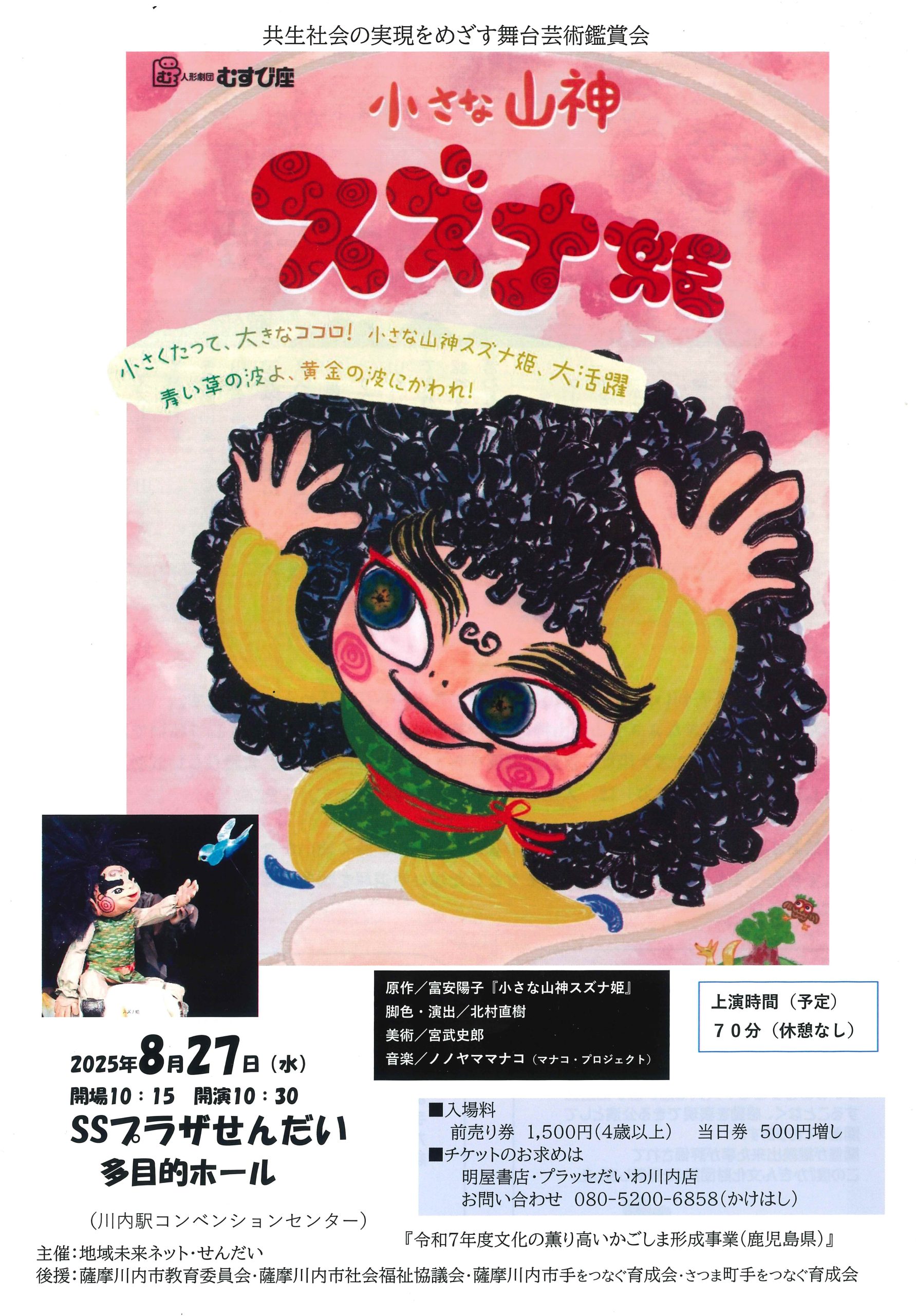 人形劇団むすび座「小さな山神スズナ姫」